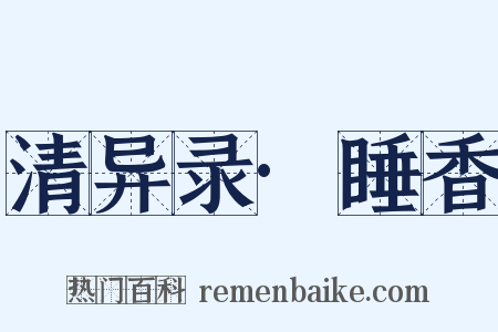 清异录·睡香是什么意思的图片